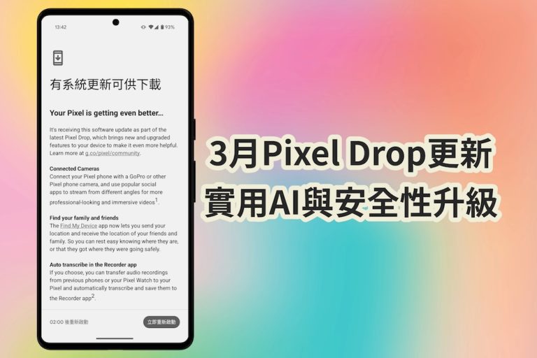 [Pixel系統更新]2025年3月Pixel Drop更新！實用AI與安全性升級